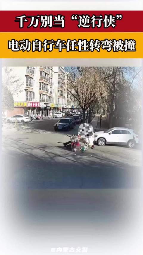 千万别当“逆行侠”！电动自行车任性转弯被撞！