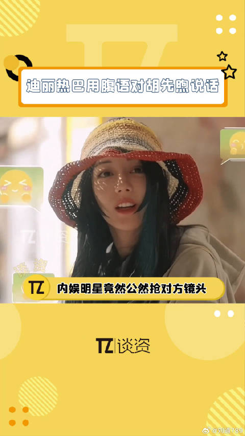 花少团极光合照现暗流,迪丽热巴腹语对话胡先煦