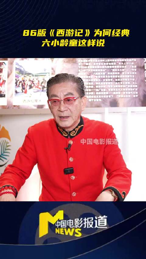 六小龄童揭秘86版西游记创作幕后,95%孙悟空表演源自戏曲