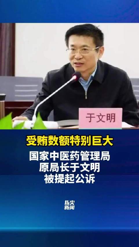 于文明涉嫌受贿被提起公诉