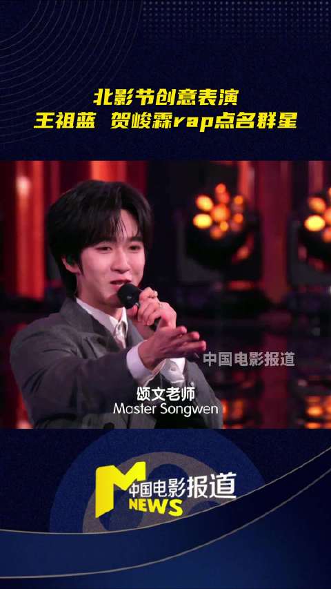 王祖蓝贺峻霖北影节献唱rap致敬电影人
