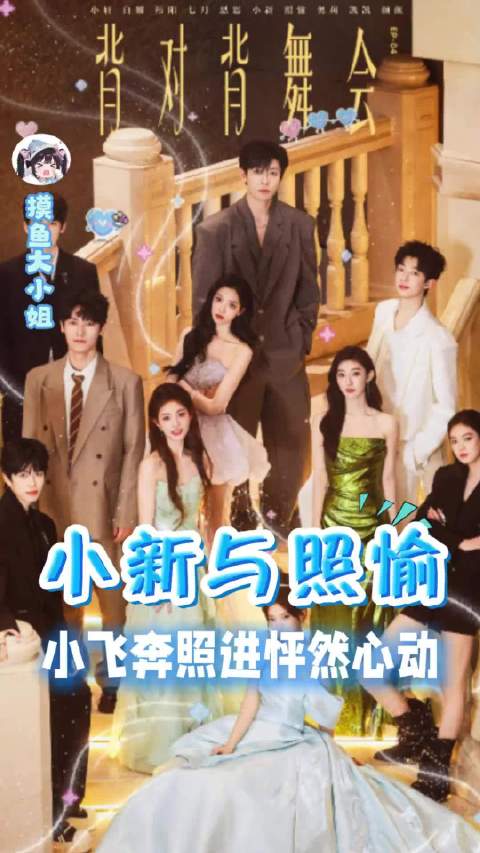 小新和照愉完全顾然和苏在在既视感