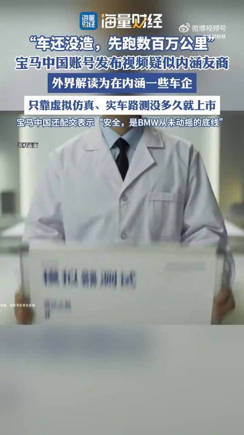 宝马中国账号发布视频疑似内涵友商：车还没造，先跑数百万公里