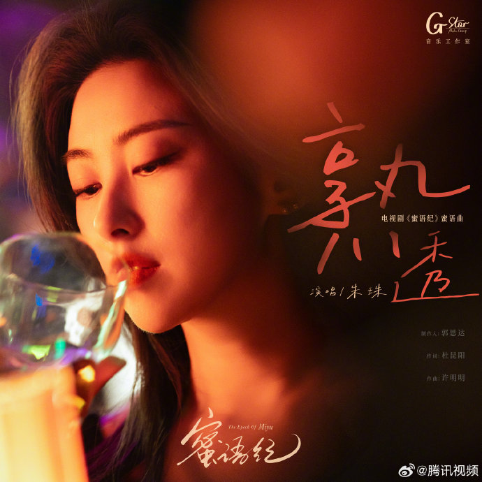 《蜜语纪》除了朱珠演唱的OST，还有其他哪些音乐作品？