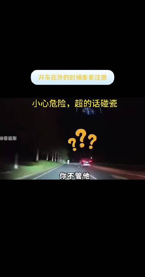 网友质疑低速轿车行驶合理性，提醒防范碰瓷风险