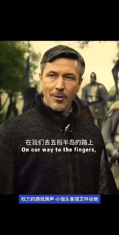 小指头真的招人恨，但不能否认他的手段很高明， 权力的游戏｜美剧