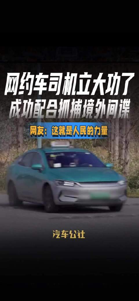 网约车司机立大功了 成功配合抓捕境外间谍 网友：这就是人民的力量