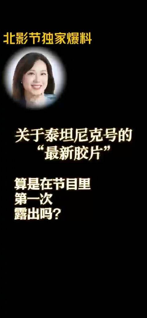 泰坦尼克号未公开胶片将亮相北影节