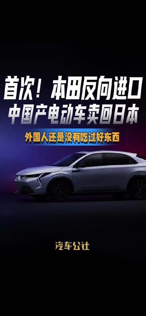 首次！本田反向进口 中国产电动车卖回日本 外国人还是没有吃过好东西