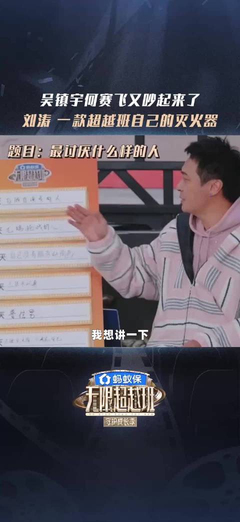 刘涛何赛飞吴镇宇无限超越班再现争执