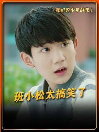 班小松这股子精气神，简直走在时代尖端！