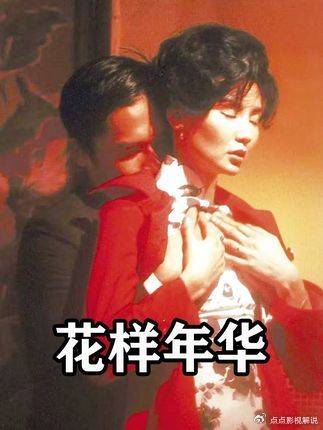 花样年华：那艘未登之船，究竟驶向了怎样的彼岸？