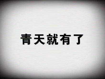 “县长驾到，鹅城自此安宁”