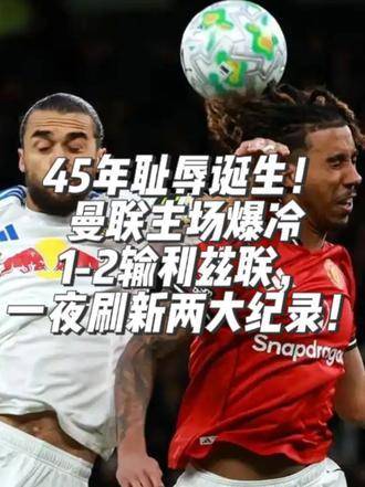 曼联1-2利兹联创45年耻辱纪录