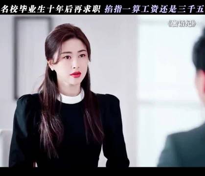 都2026年了，工资怎么还是3500啊！朱珠