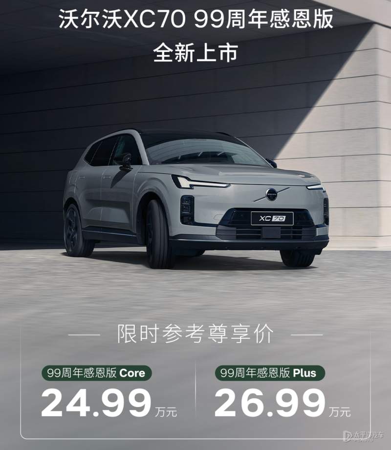 99周年巨献!沃尔沃XC70感恩版上市,24.99万起三电终身质保