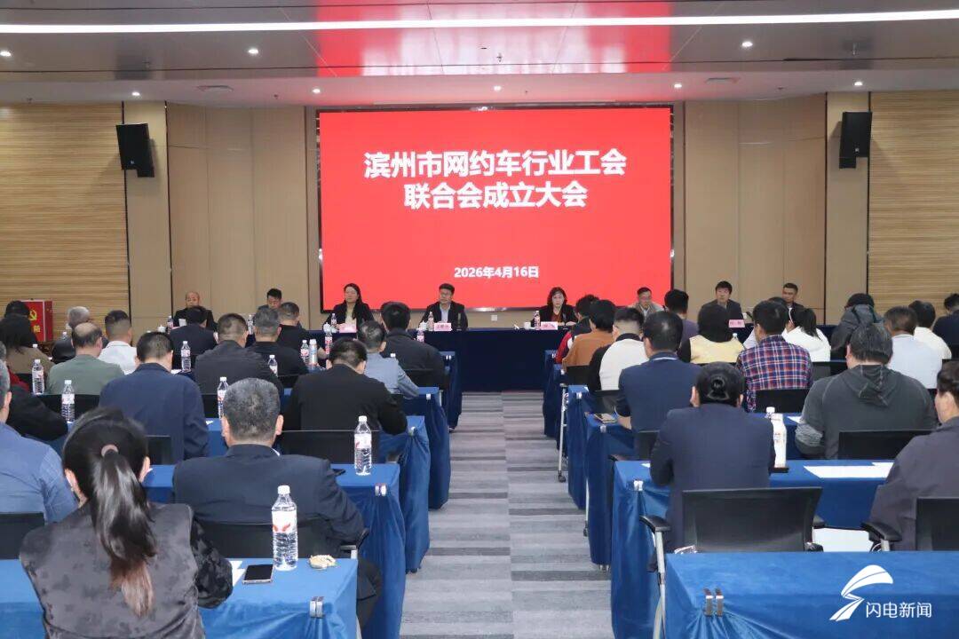 滨州市网约车行业工会联合会正式成立