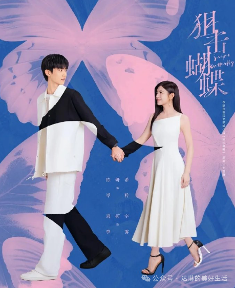 一部狙击蝴蝶,大家想起孙丞潇和萧敬腾了。一个是李雾大学前,一个是李雾功成名就之后