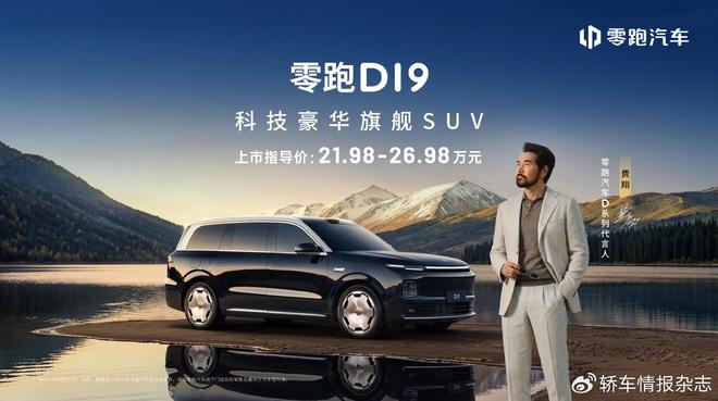 售21.98万起 | 零跑D19携增程500km纯电续航、双高通8797芯片登场