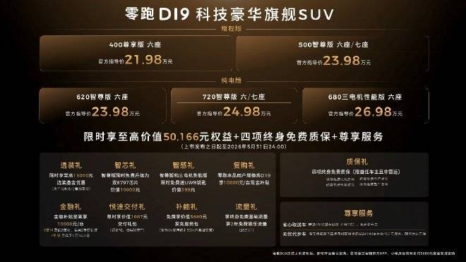 零跑D19售价21.98万起行业首搭双高通8797芯片