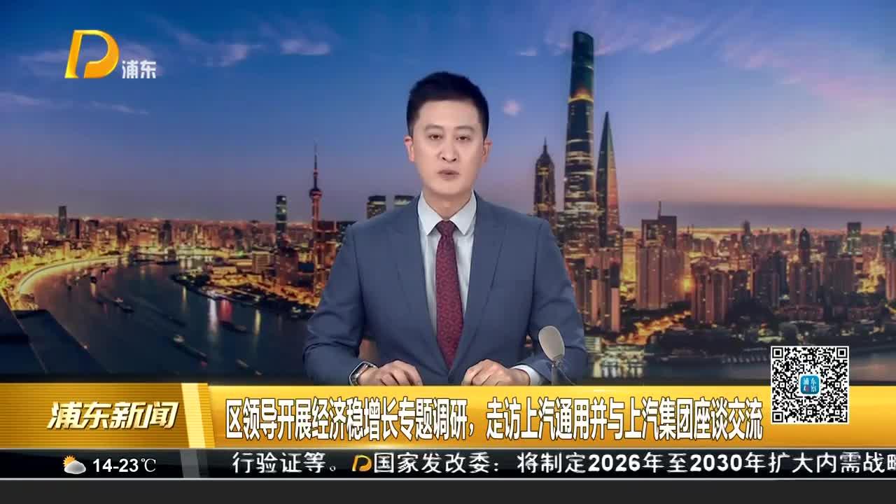 区领导开展经济稳增长专题调研，走访上汽通用并与上汽集团座谈交流