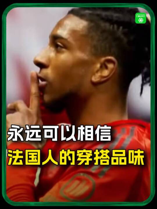 永远可以相信法国人的穿搭，哪怕是在球场上