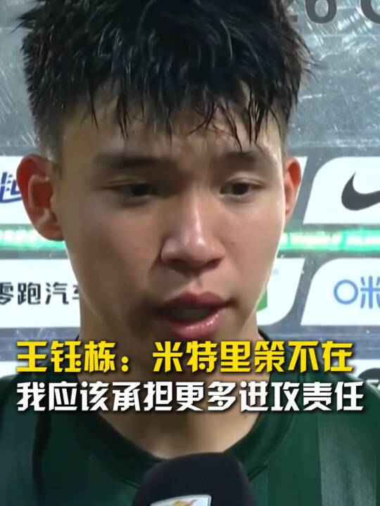 王钰栋：米特里策不在，我应该承担更多进攻责任