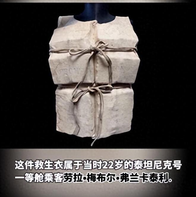 泰坦尼克号幸存者救生衣将被拍卖，预计成交价323万元