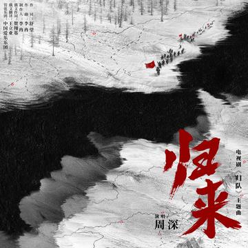 归来[电视剧《归队》的主题曲]