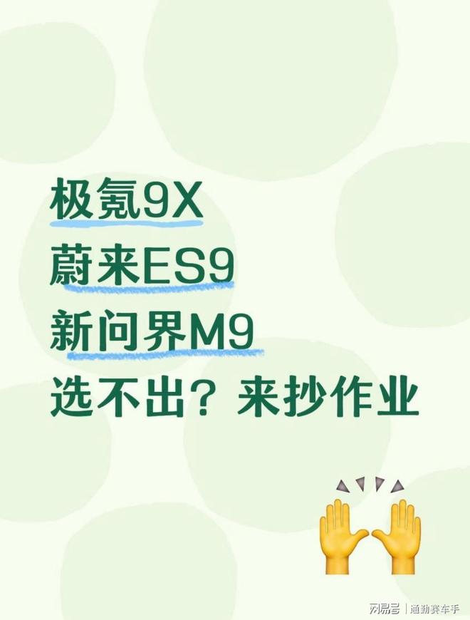 极氪9X/蔚来ES9/新问界M9选不出？来抄作业