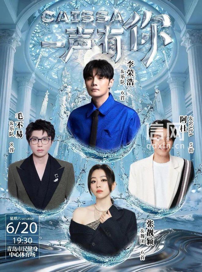 6月20日开唱 李荣浩张靓颖毛不易阿杜齐聚青岛