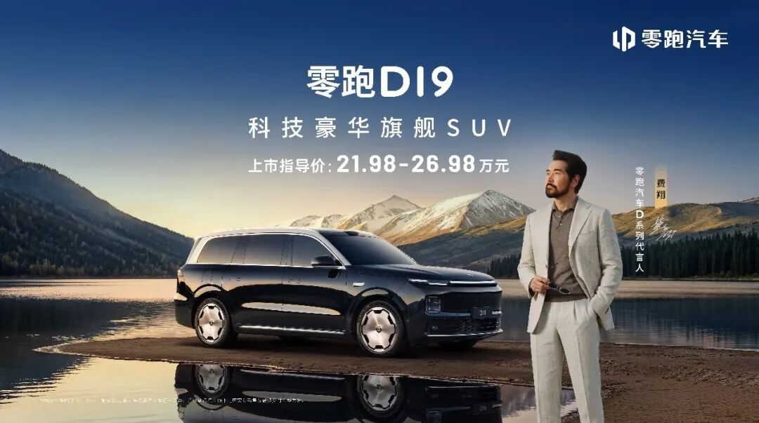 把“百万级”旗舰SUV价格打下来!费翔助阵,零跑D19上市21.98万起售