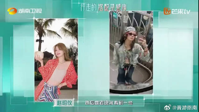 赵昭仪时尚穿搭获赞审美在线配饰灵动