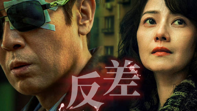 于和伟高圆圆新片《森中有林》演绎反差爱情犯罪