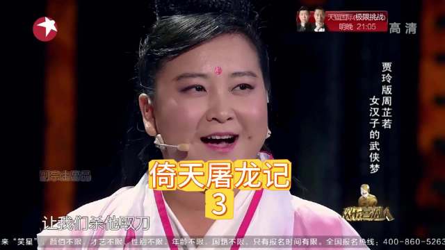 倚天屠龙记 贾玲 小品张小斐