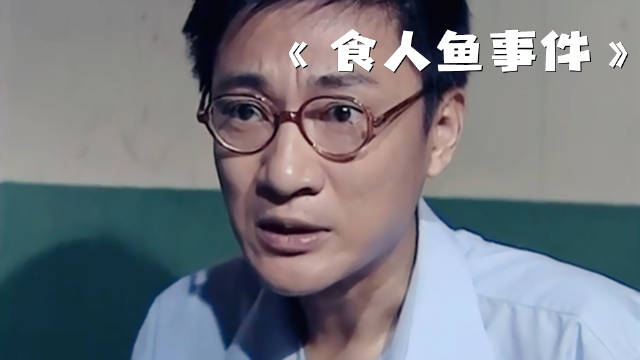 男人只是吃了一口鱼肉，却瞬间发现了不对劲！《食人鱼事件》
