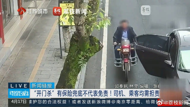 开门杀有保险兜底司乘仍有责 下车养成1个习惯避免开门杀