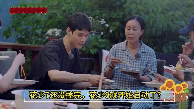 花少8又要开始启动了吗，能不能摆脱偶数季的魔咒？