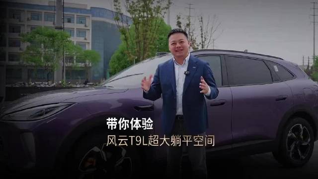 风云T9L亮相，B级车身藏C级空间，零重力座椅吸顶屏