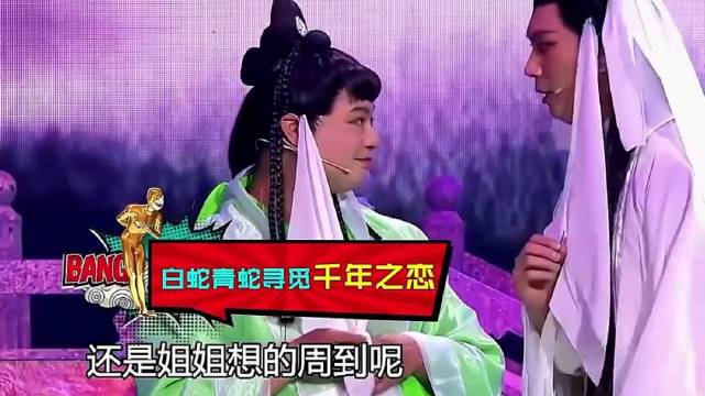 大个白蛇记 "搞笑 "小品 爆笑名场面