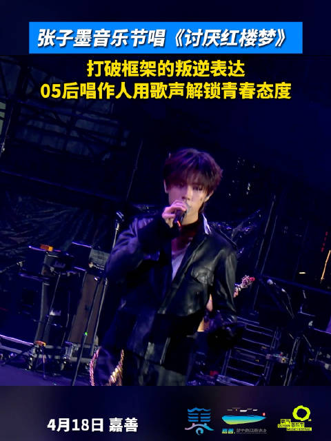 张子墨嘉善唱了讨厌红楼梦