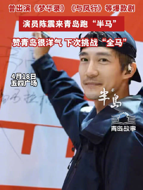 演员陈震跑青马赞最美赛道下次挑战全马