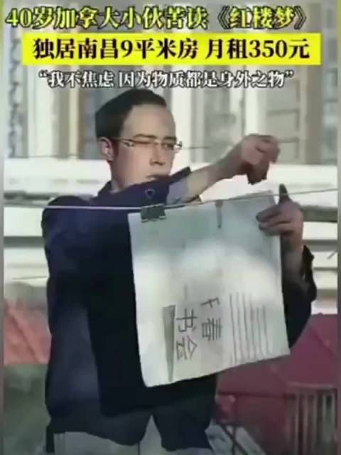 40岁加拿大人苦读红楼梦住9平米月租350元