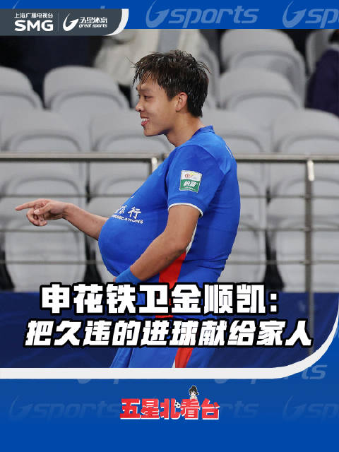 申花铁卫金顺凯:把久违的进球献给家人