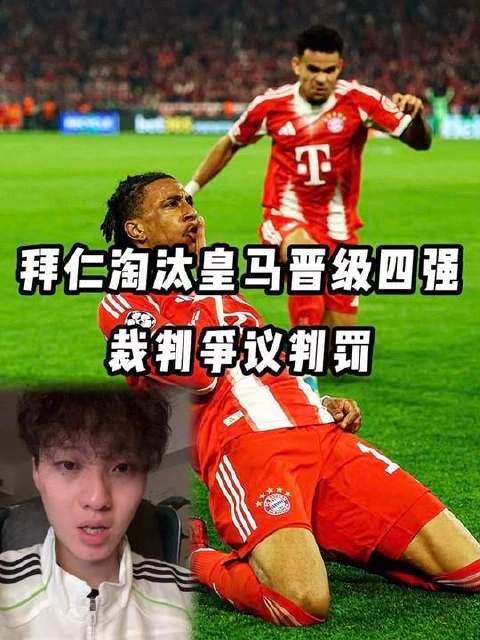 “卡马文加红牌 拜仁淘汰皇马晋级四强”