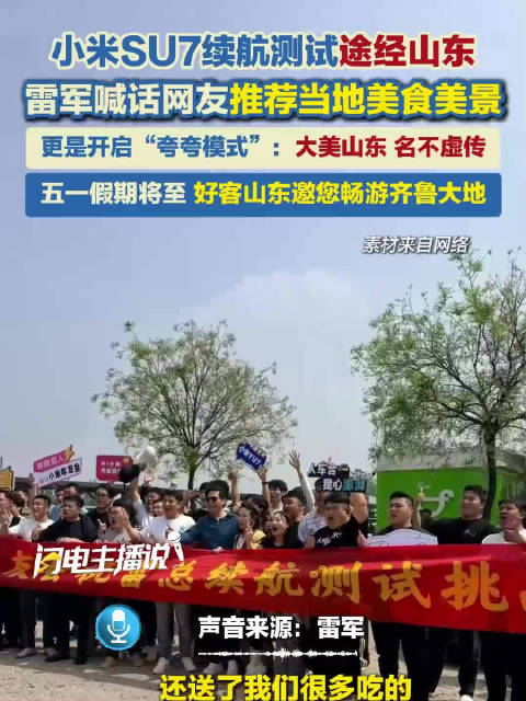 雷军直播测续航变山东文旅安利
