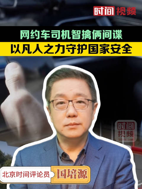 网约车司机智擒俩间谍：以凡人之力守护国家安全！