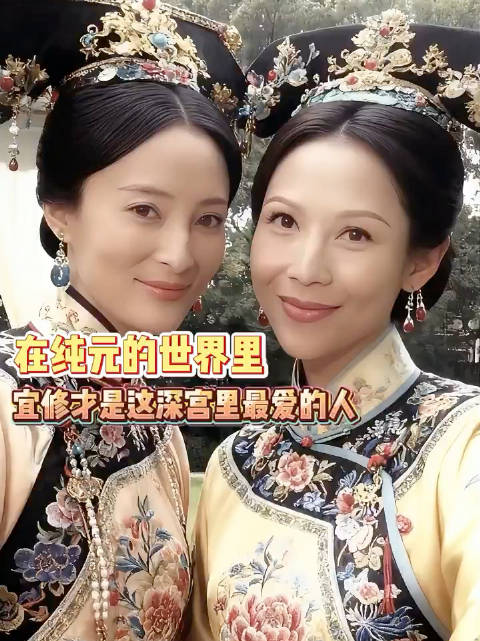 倘若不是皇权压迫，宜修和纯元也该是最好的姐妹​ ​ 甄嬛传｜纯元｜宜修