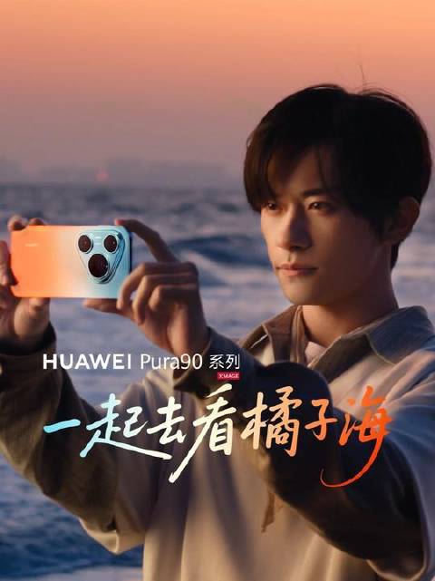 易烊千玺携手华为Pura90系列共赏暮色海景