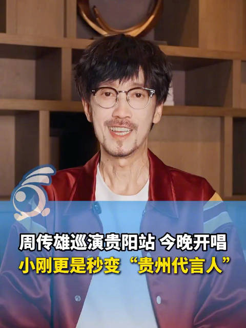 音乐美食玩乐全不误！周传雄巡演贵阳站秒变贵州代言人 ：来看小刚版吃喝玩乐全攻略